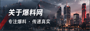 爆料网品牌理念