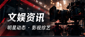文娱资讯专栏封面