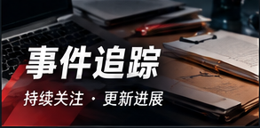事件追踪专栏封面