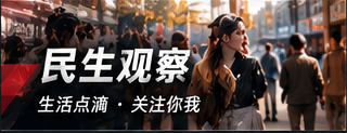 民生观察专栏封面