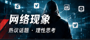 网络现象专栏封面