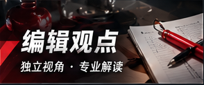 编辑观点专栏封面