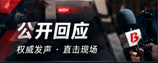 公开回应专栏封面
