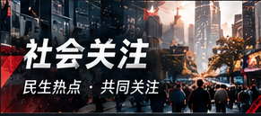 社会关注专栏封面
